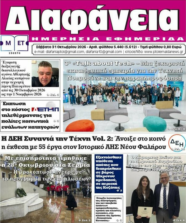 Πρωτοσέλιδο Διαφάνεια – 31 Οκτωβρίου 2026