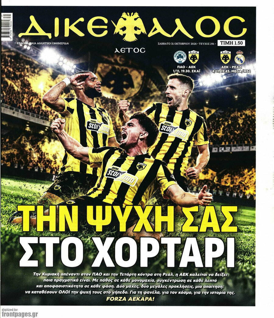 Πρωτοσέλιδο Δικέφαλος – 31 Οκτωβρίου 2026
