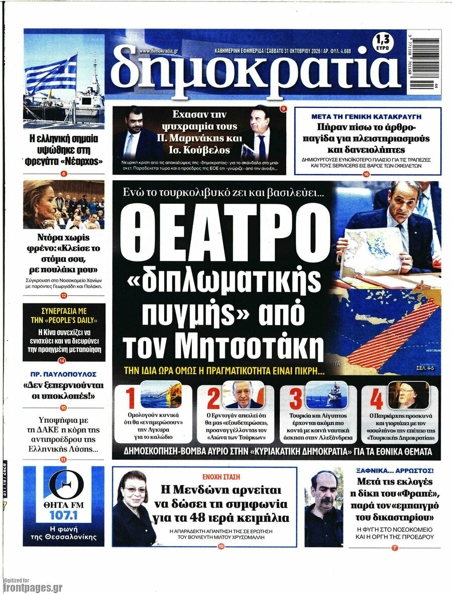 Πρωτοσέλιδο Δημοκρατία – 31 Οκτωβρίου 2026