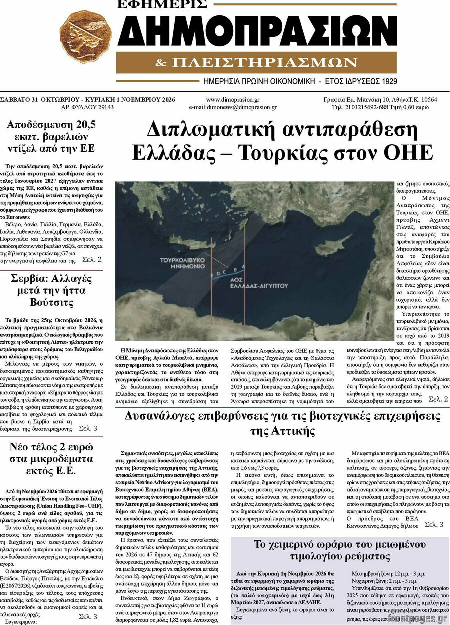 Πρωτοσέλιδο Εφημερίς Δημοπρασιών – 31 Οκτωβρίου 2026