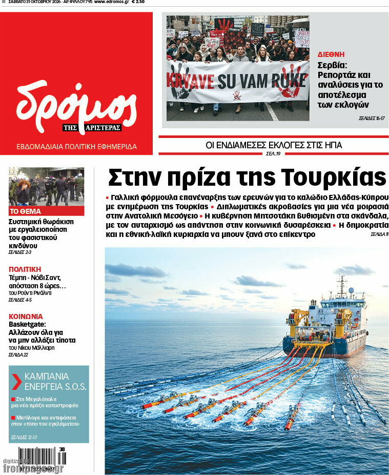 Πρωτοσέλιδο Δρόμος της Αριστεράς – 31 Οκτωβρίου 2026