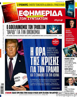 Πρωτοσέλιδο Η Εφημερίδα των Συντακτών