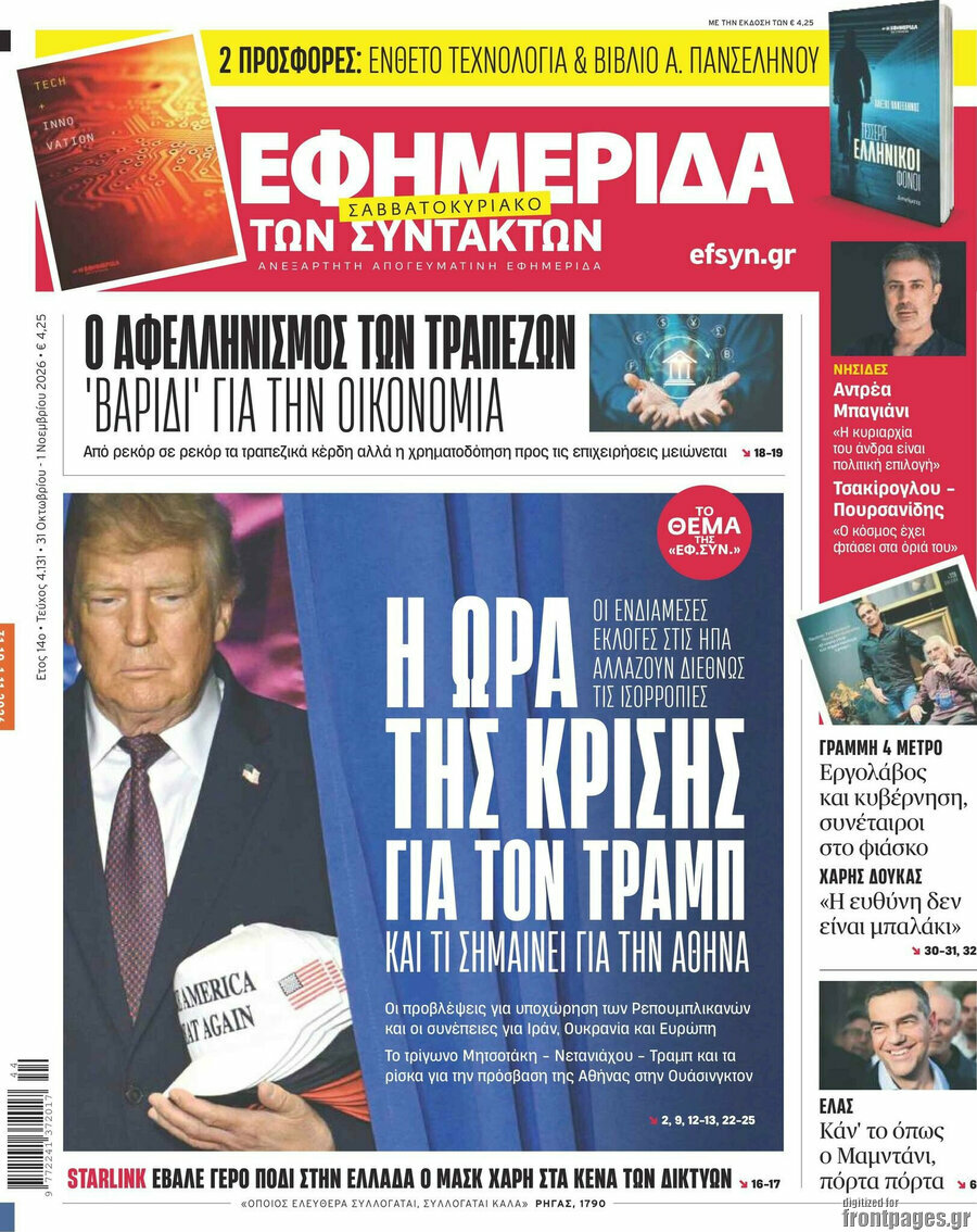 Πρωτοσέλιδο Η εφημερίδα των συντακτών – 31 Οκτωβρίου 2026: Η ώρα της κρίσης για τον Τραμπ