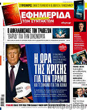 /Η εφημερίδα των συντακτών