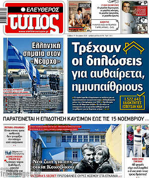 Πρωτοσέλιδο Ελεύθερος Τύπος