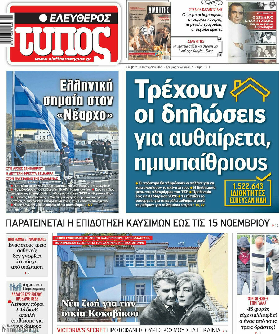 Πρωτοσέλιδο Ελεύθερος Τύπος – 31 Οκτωβρίου 2026: Τρέχουν οι δηλώσεις για αυθαίρετα, ημιυπαίθριους
