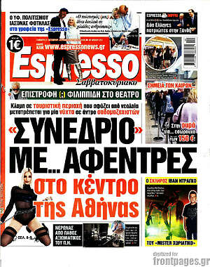 Πρωτοσέλιδο Espresso