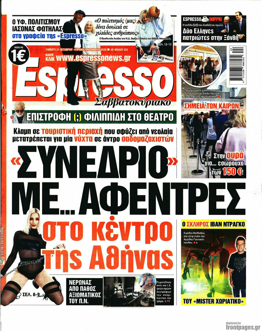 Πρωτοσέλιδο Espresso – 31 Οκτωβρίου 2026