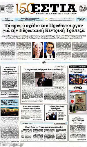 Πρωτοσέλιδο Εστία