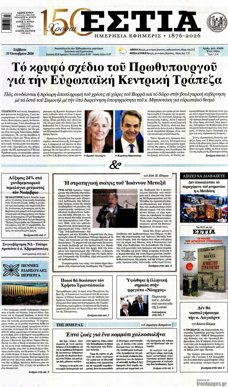 Πρωτοσέλιδο Εστία – 31 Οκτωβρίου 2026