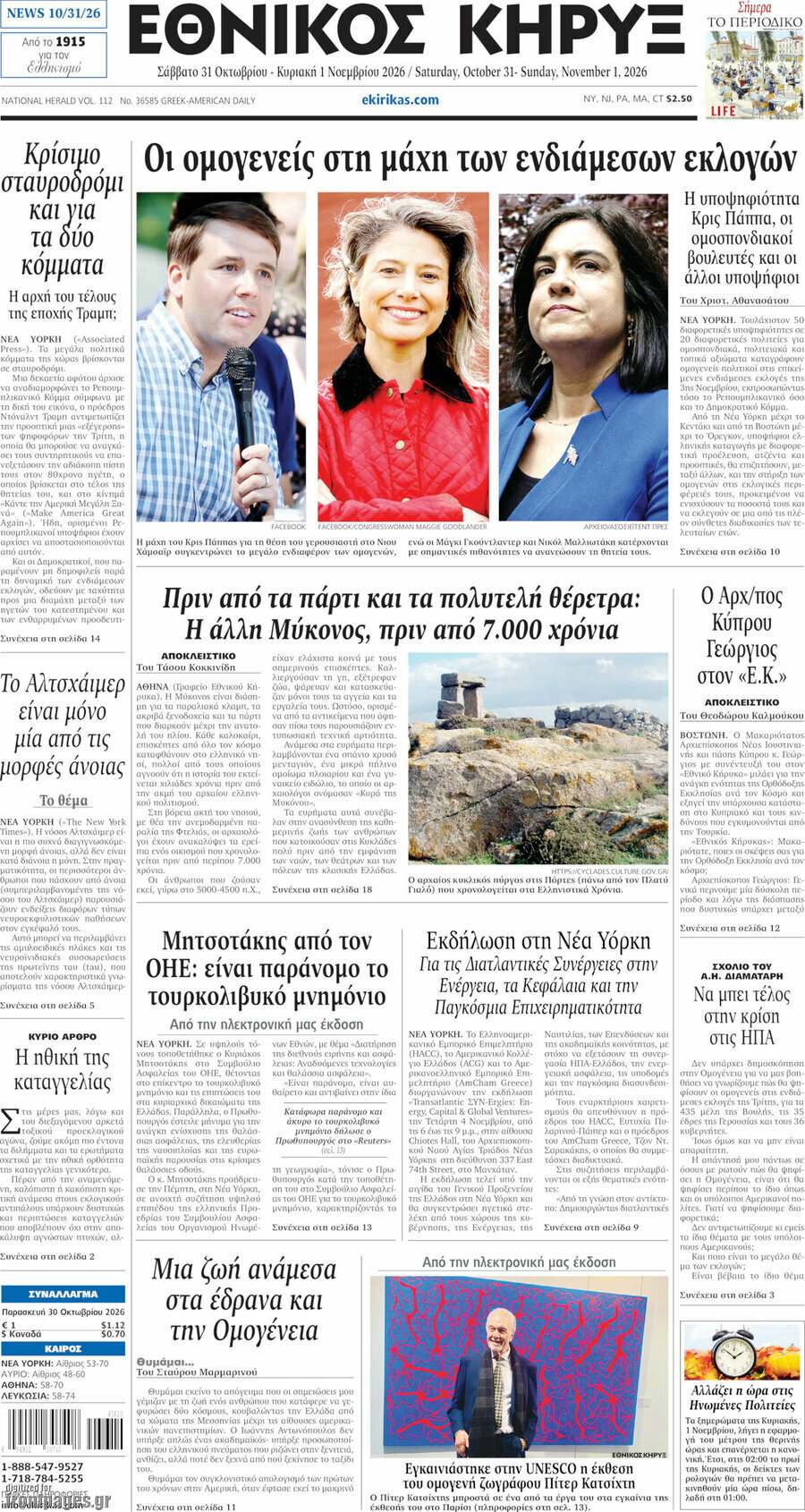 Πρωτοσέλιδο Εθνικός Κήρυξ – 31 Οκτωβρίου 2026