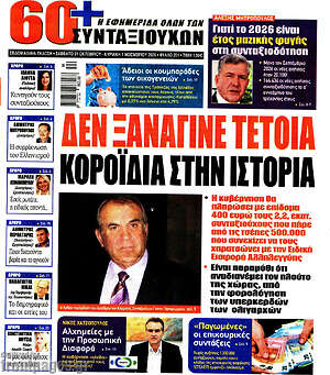 Πρωτοσέλιδο Εφημερίδα συνταξιούχων 60+ – 31 Οκτωβρίου 2026