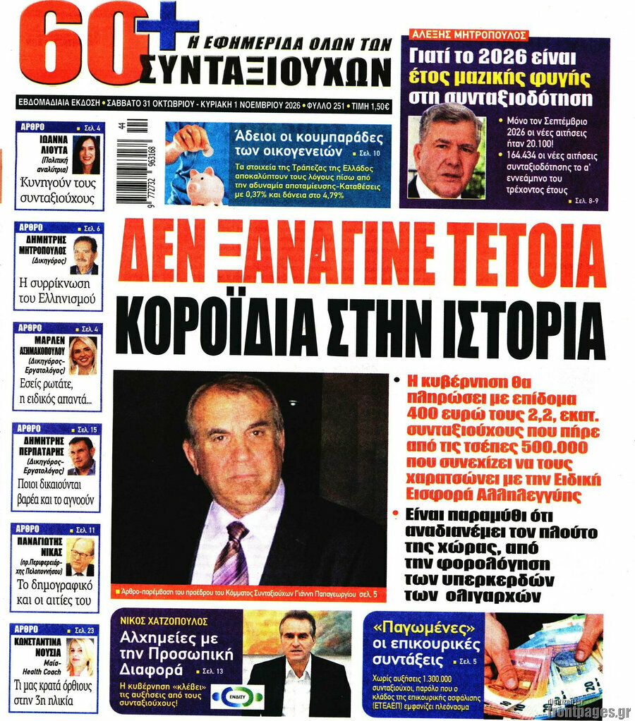 Πρωτοσέλιδο Εφημερίδα συνταξιούχων 60+ – 31 Οκτωβρίου 2026