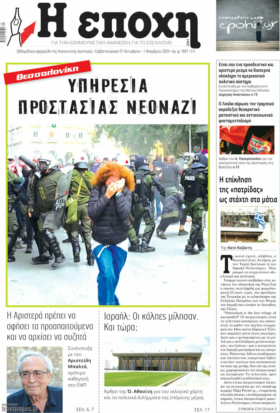 Πρωτοσέλιδο Η Εποχή – 31 Οκτωβρίου 2026