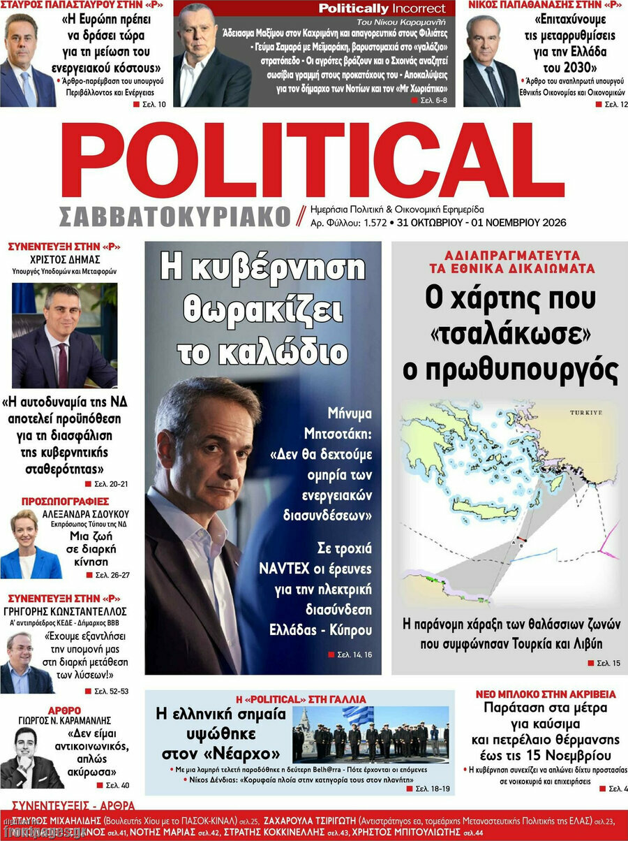 Πρωτοσέλιδο Political – 31 Οκτωβρίου 2026