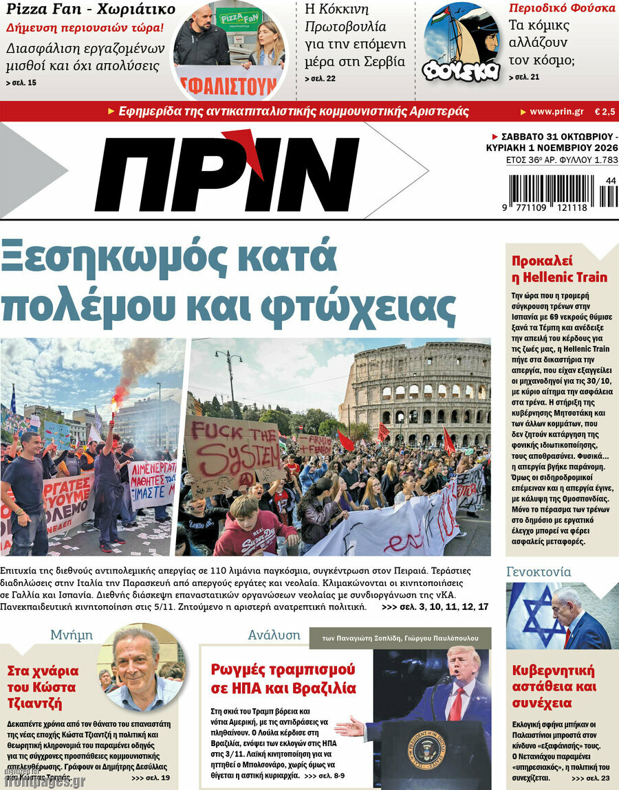Πρωτοσέλιδο Πριν – 31 Οκτωβρίου 2026