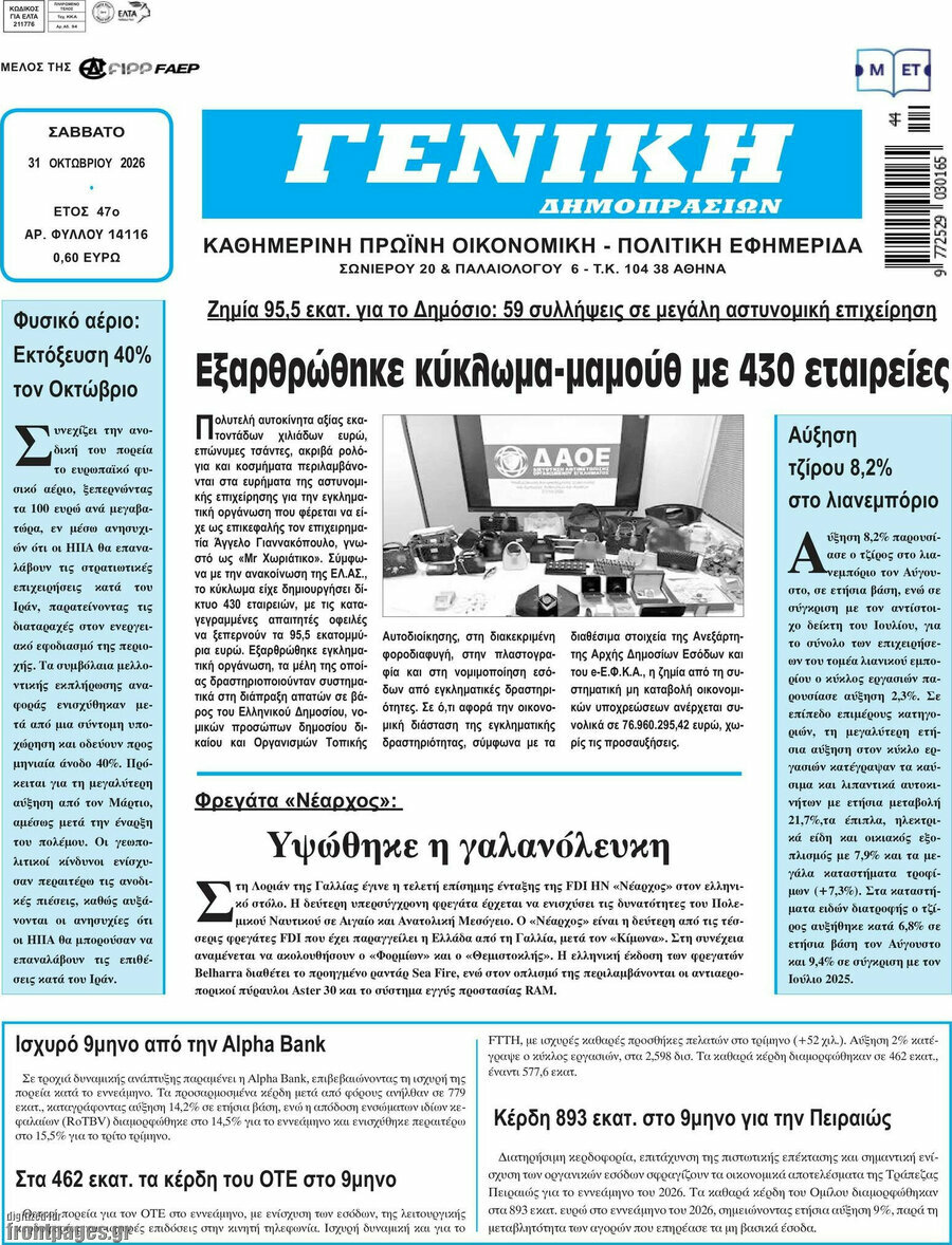 Πρωτοσέλιδο Γενική Δημοπρασιών – 31 Οκτωβρίου 2026