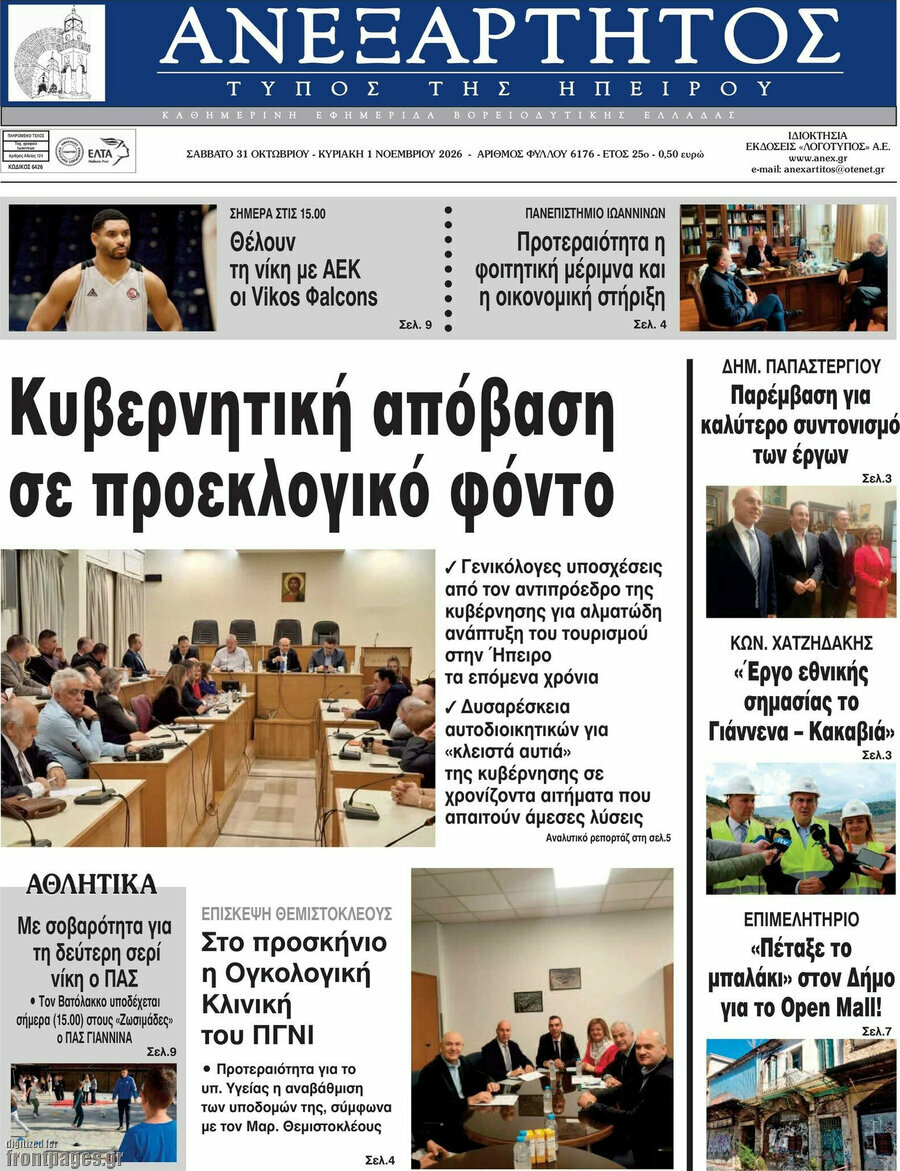 Πρωτοσέλιδο Ανεξάρτητος – 31 Οκτωβρίου 2026