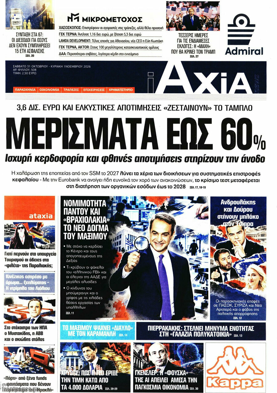 Πρωτοσέλιδο Η Αξία – 31 Οκτωβρίου 2026