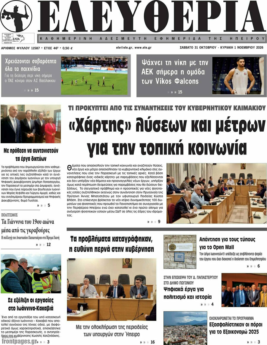 Πρωτοσέλιδο Ελευθερία – 31 Οκτωβρίου 2026