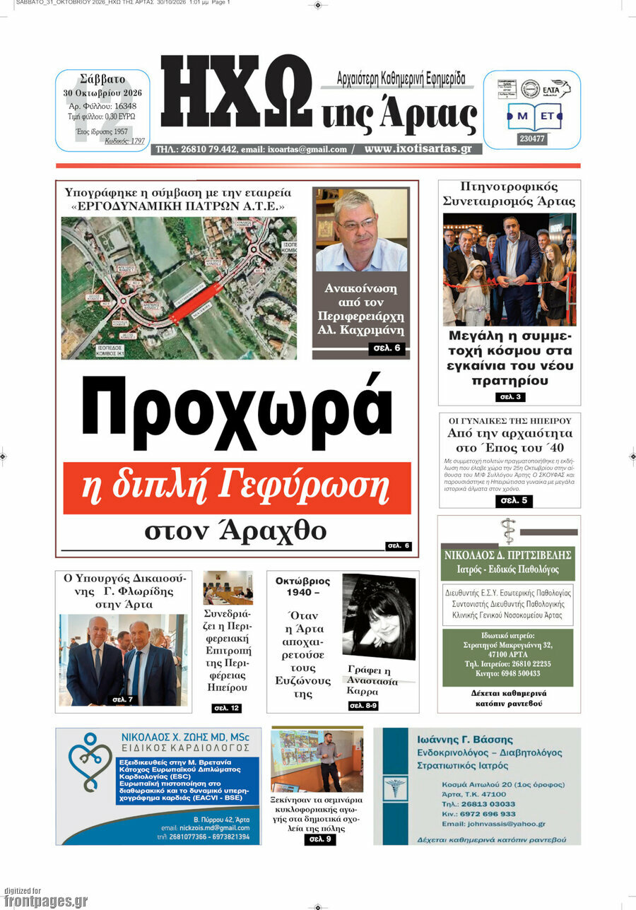 Πρωτοσέλιδο Ηχώ της Άρτας – 31 Οκτωβρίου 2026