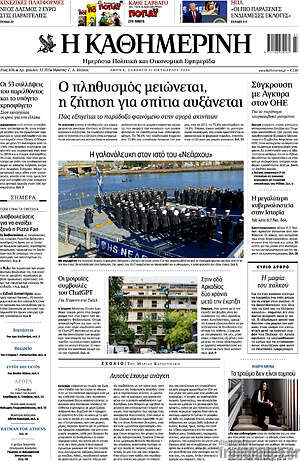 Πρωτοσέλιδο Η Καθημερινή