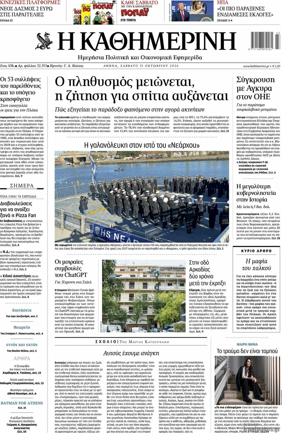 Πρωτοσέλιδο Η Καθημερινή – 31 Οκτωβρίου 2026: Ο πληθυσμός μειώνεται, η ζήτηση για σπίτια αυξάνεται