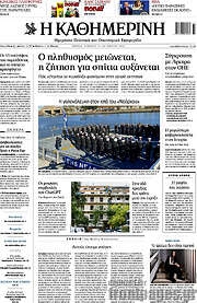 /Η Καθημερινή
