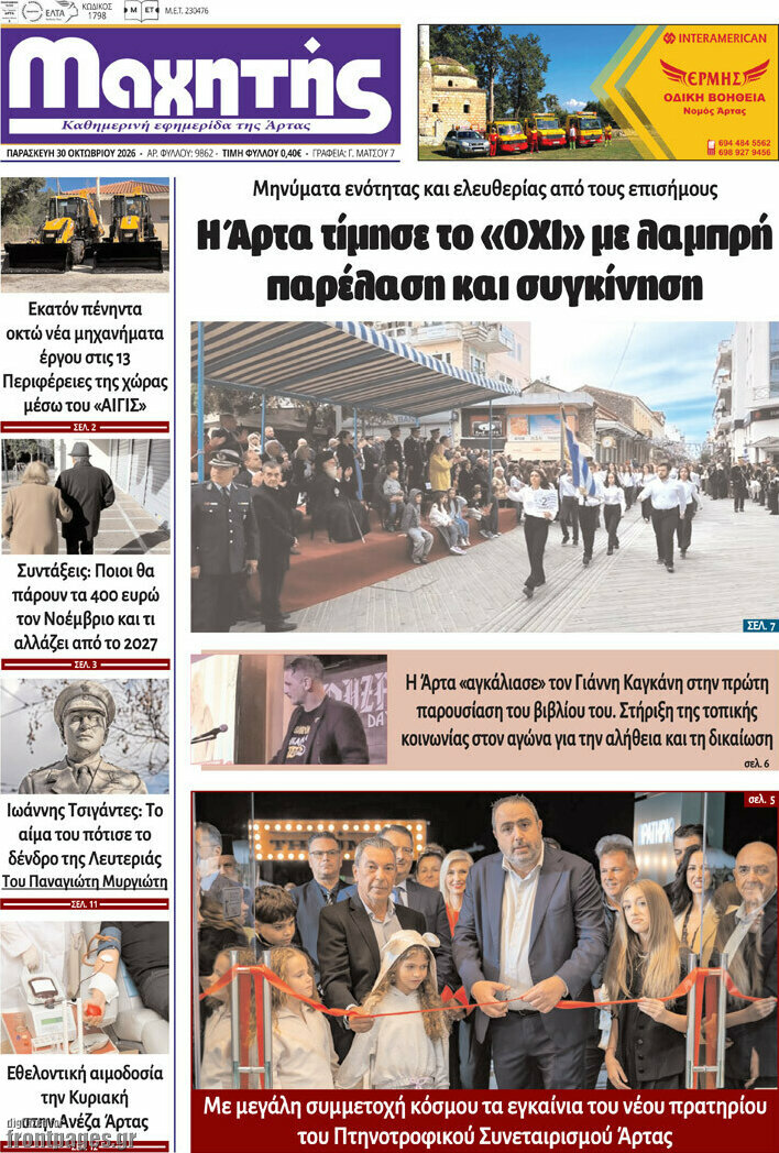 Πρωτοσέλιδο Μαχητής – 31 Οκτωβρίου 2026
