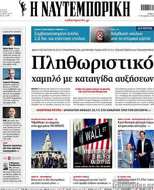 Πρωτοσέλιδο Η Ναυτεμπορική