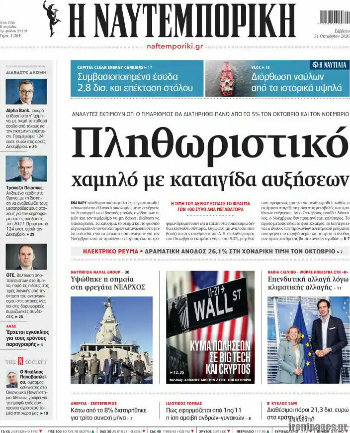 Πρωτοσέλιδο Η Ναυτεμπορική – 31 Οκτωβρίου 2026: Πληθωριστικό χαμηλό με καταιγίδα αυξήσεων