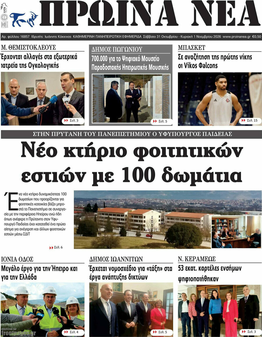 Πρωτοσέλιδο Πρωινά νέα – 31 Οκτωβρίου 2026