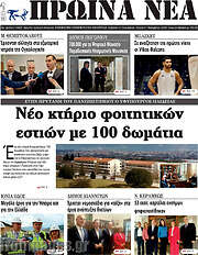 /Πρωινά νέα