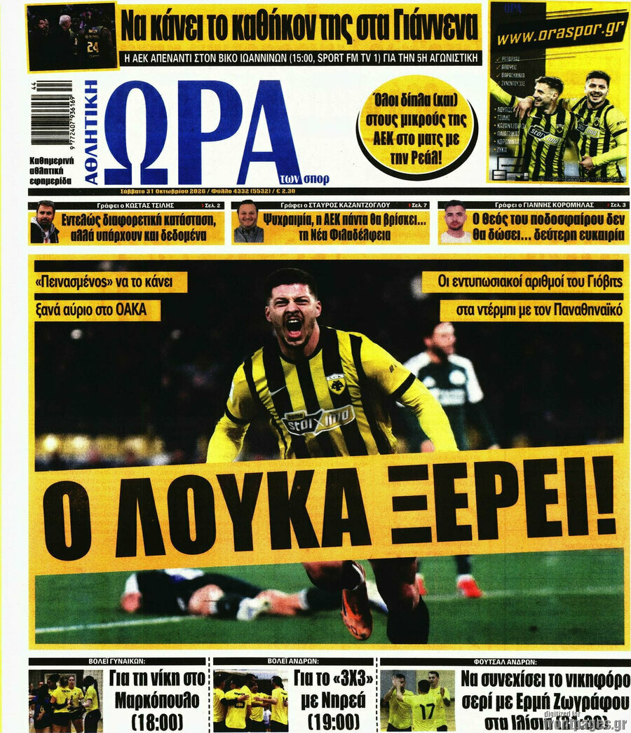 Πρωτοσέλιδο Η Ώρα των Σπορ – 31 Οκτωβρίου 2026