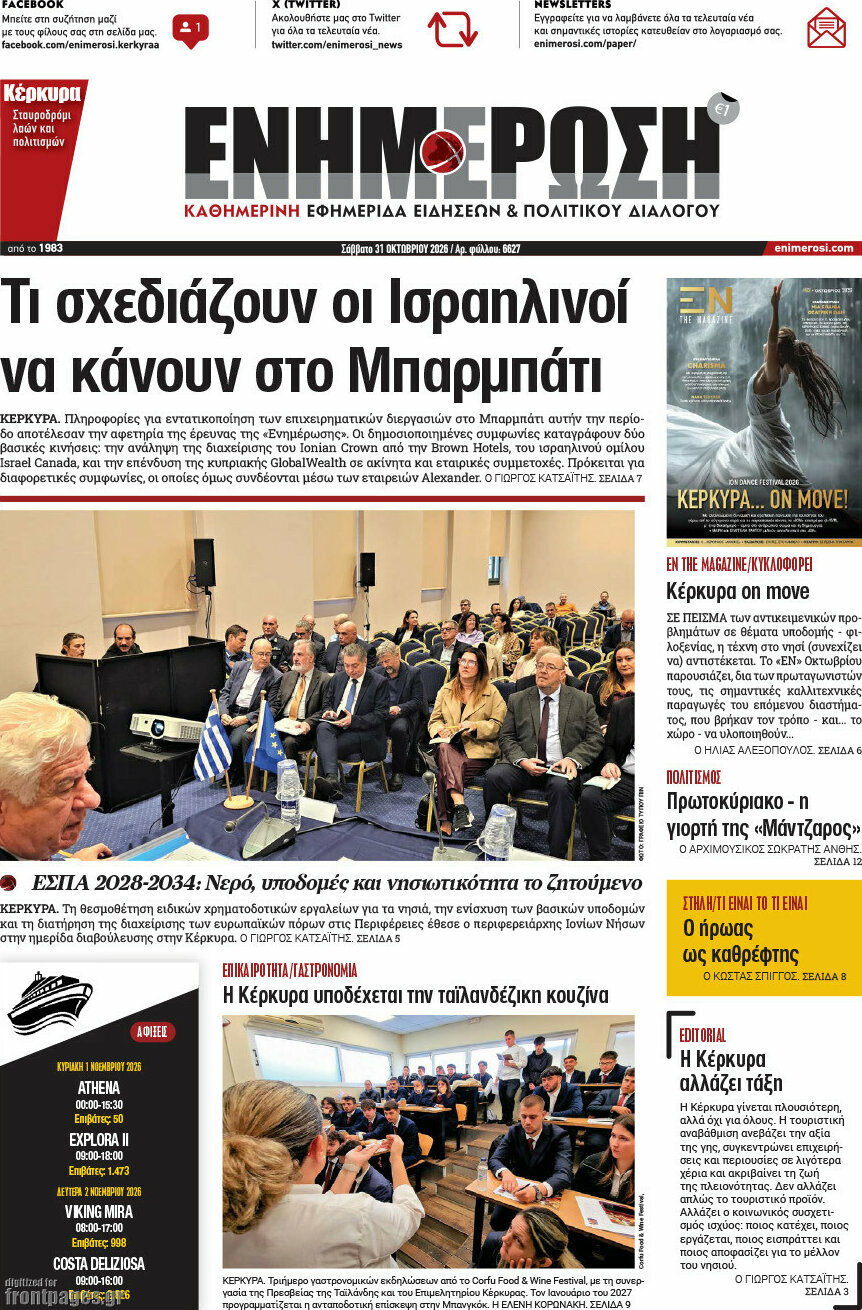 Πρωτοσέλιδο Ενημέρωση – 31 Οκτωβρίου 2026