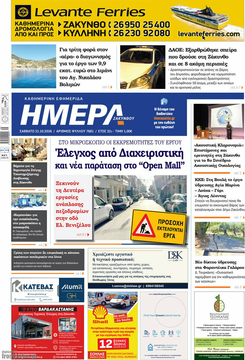 Πρωτοσέλιδο Ημέρα Ζακύνθου – 31 Οκτωβρίου 2026