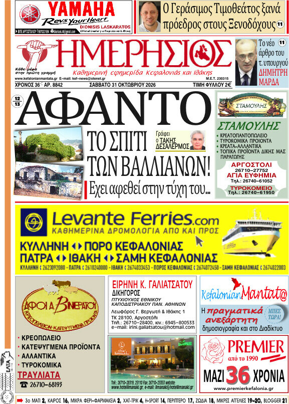 Πρωτοσέλιδο Ημερήσιος – 31 Οκτωβρίου 2026