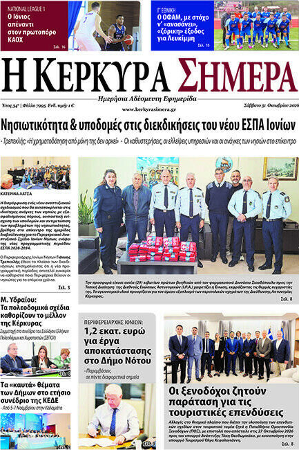Πρωτοσέλιδο Η Κέρκυρα Σήμερα – 31 Οκτωβρίου 2026