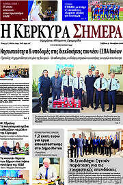 /Η Κέρκυρα Σήμερα