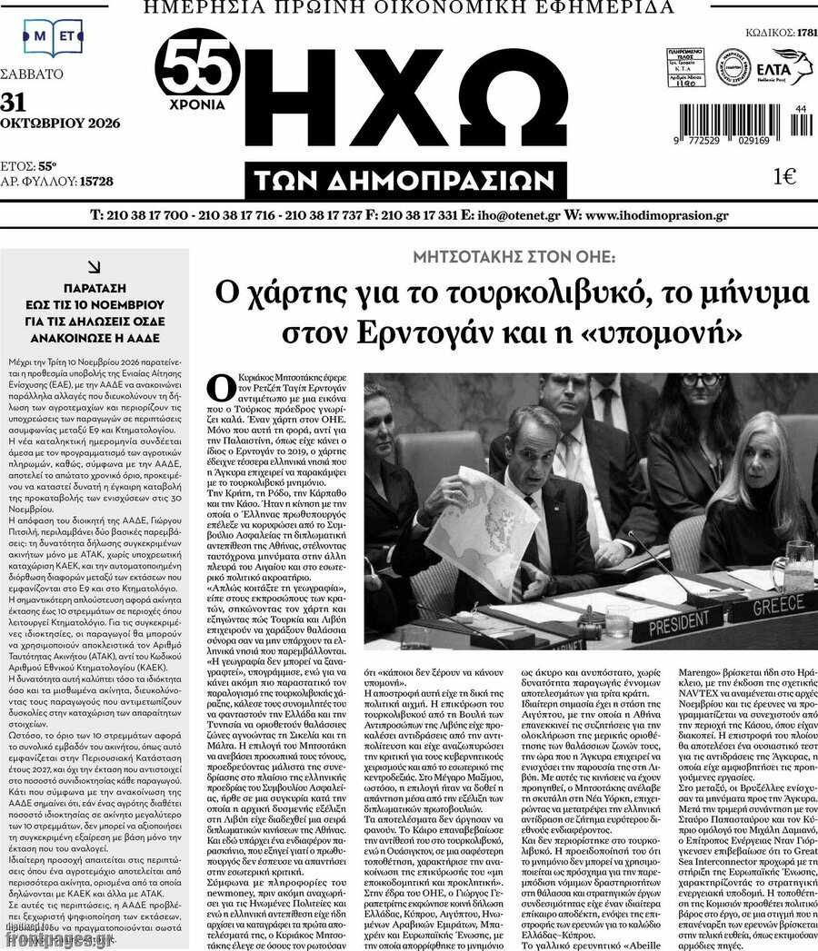 Πρωτοσέλιδο Ηχώ των Δημοπρασιών – 31 Οκτωβρίου 2026
