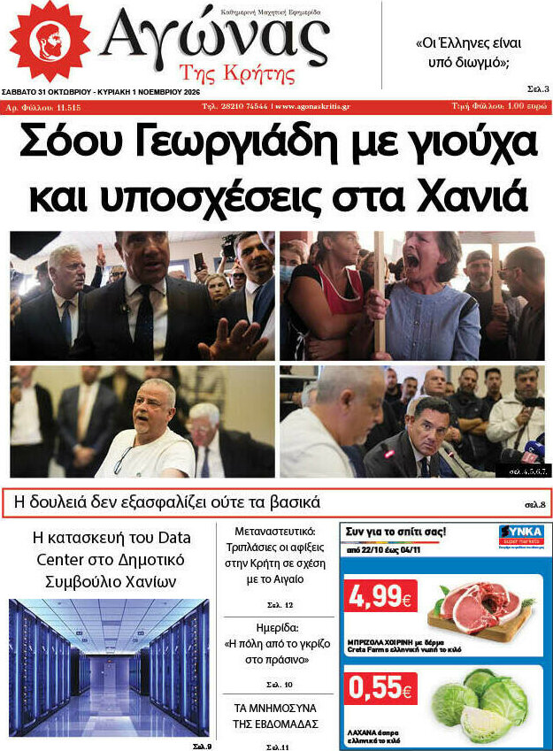 Πρωτοσέλιδο Αγώνας της Κρήτης – 31 Οκτωβρίου 2026