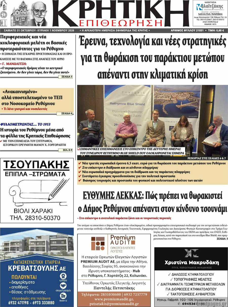 Πρωτοσέλιδο Κρητική Επιθεώρηση – 31 Οκτωβρίου 2026