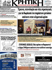 /Κρητική Επιθεώρηση