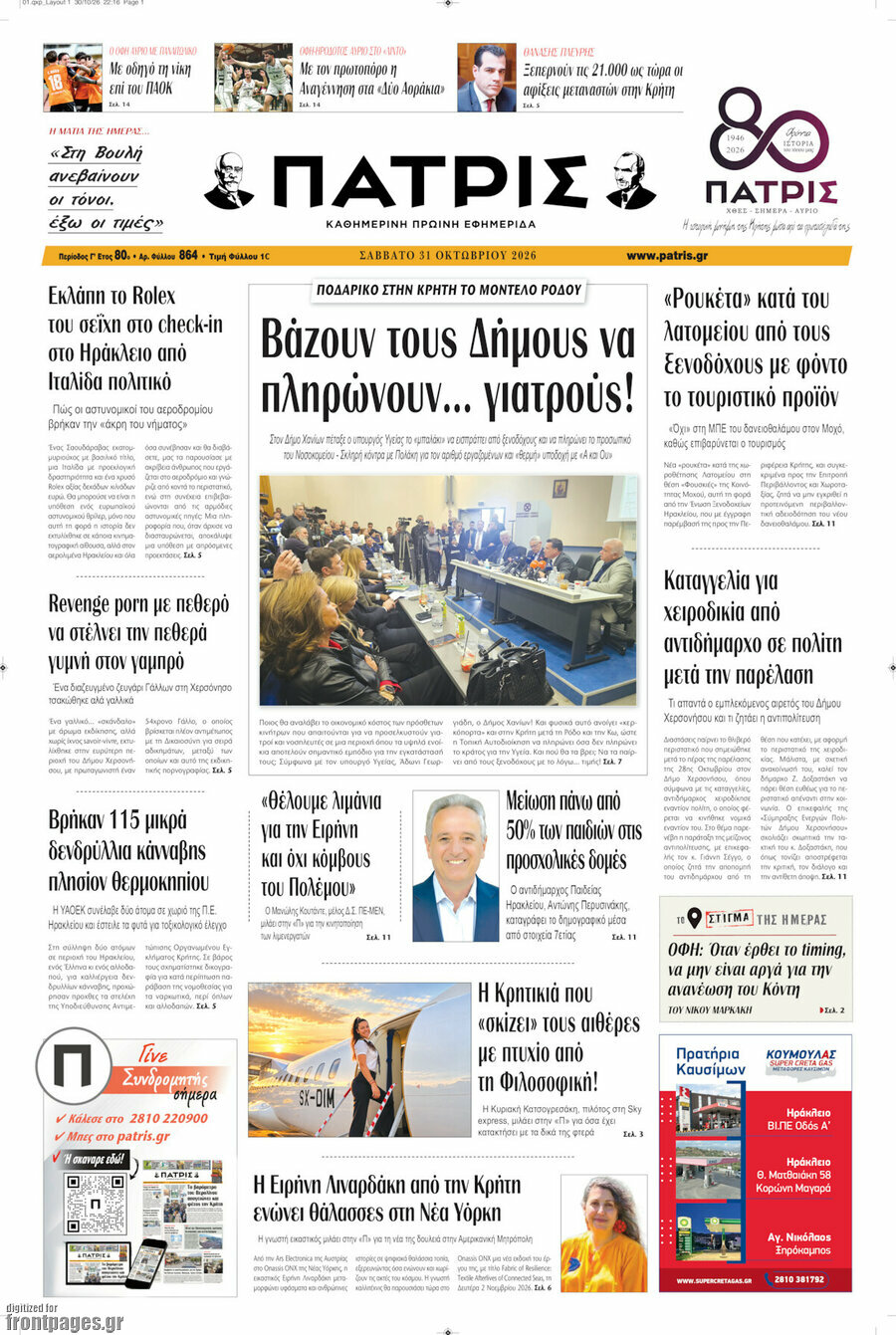 Πρωτοσέλιδο Πατρίς – 31 Οκτωβρίου 2026
