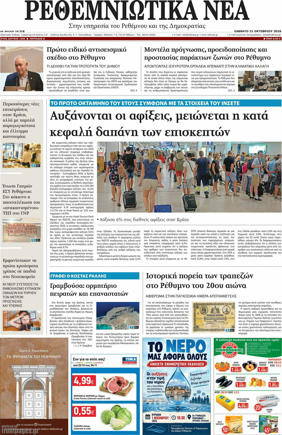 Πρωτοσέλιδο Ρεθεμνιώτικα Νέα – 31 Οκτωβρίου 2026