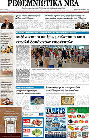 /Ρεθεμνιώτικα Νέα