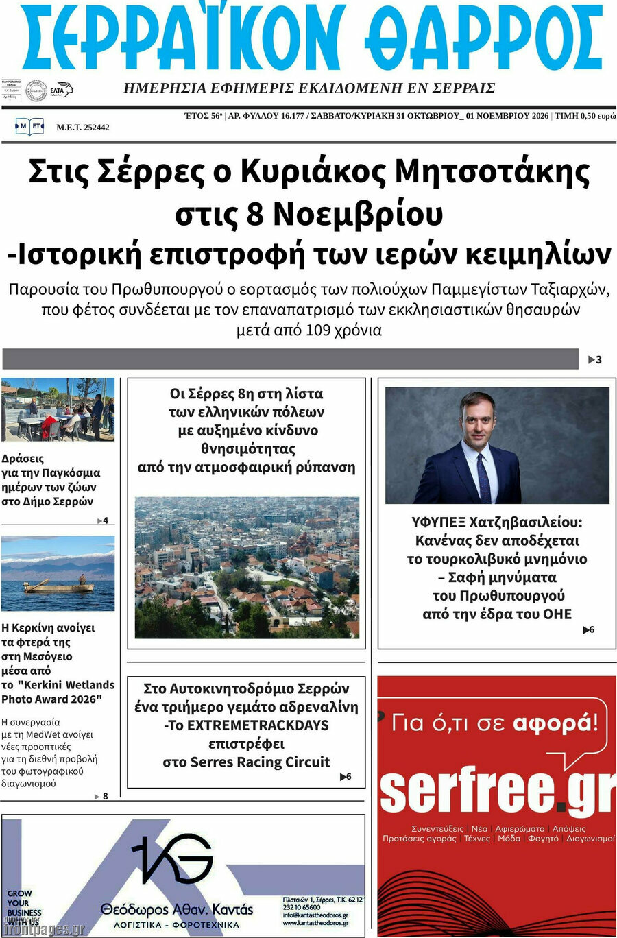 Πρωτοσέλιδο Σερραϊκόν Θάρρος – 31 Οκτωβρίου 2026