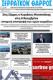 /Σερραϊκόν Θάρρος