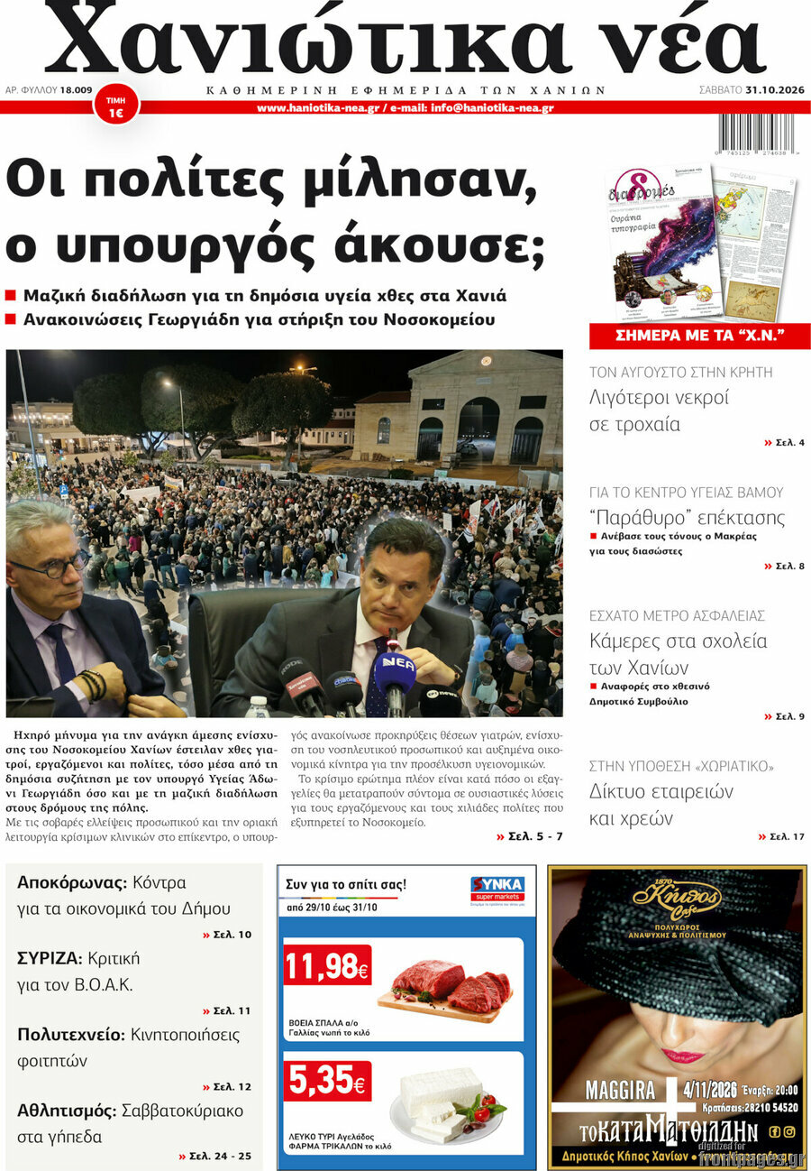 Πρωτοσέλιδο Χανιώτικα Νέα – 31 Οκτωβρίου 2026