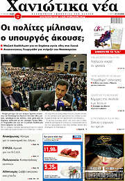 /Χανιώτικα Νέα